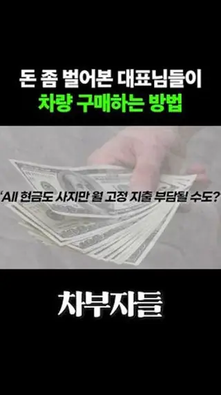 돈 좀 벌어본 대표님들이 차량 구매하는 방법
