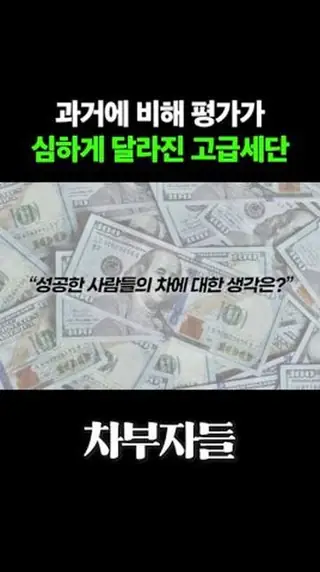 과거에 비해 평가가 심하게 달라진 고급세단