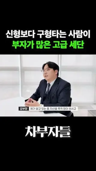 신형보다 구형타는 사람이 부자가 많은 고급 세단